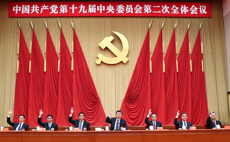 中国共产*第十九届*委员会第二次全体会议公报